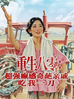 重生八零亲戚都爱我免费阅读