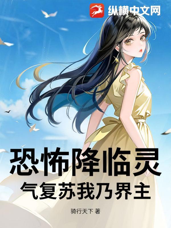 恐怖降临我