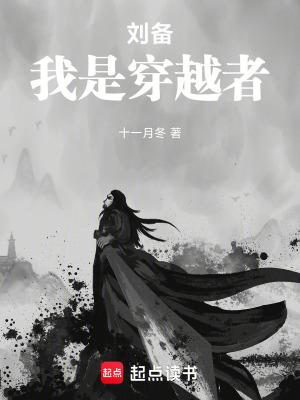 穿越三国我是刘备