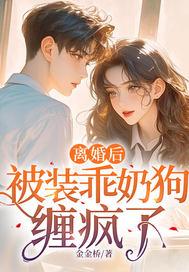 离婚后被装乖奶狗缠疯了