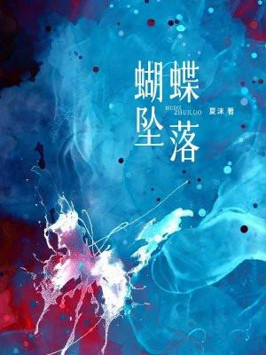 蝴蝶坠落完整章节