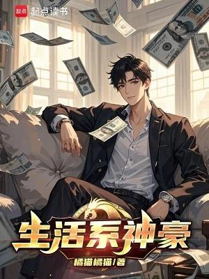 生活系神豪橘猫橘猫