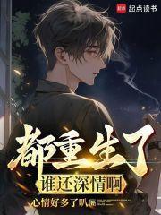 都重生了谁还深情啊起点