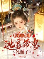 世子宠妾逃跑了
