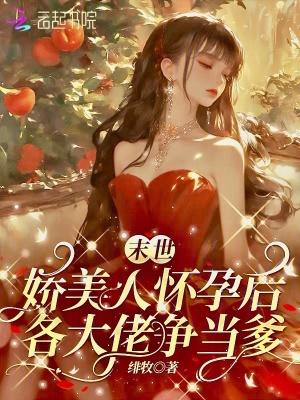末世娇弱美人