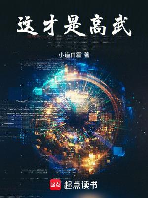 这才是高武