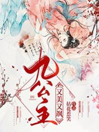 九公主又美又飒楚倾歌全本免费阅读