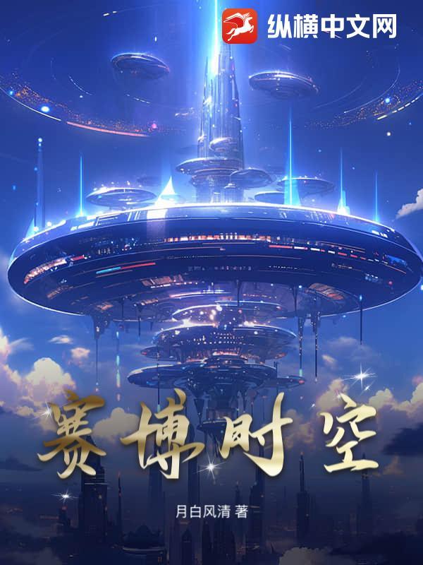 赛博时空舱限定