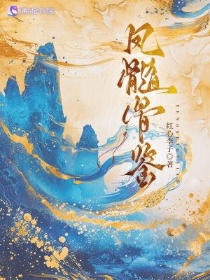 凤髓指女孩吗