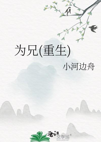 为兄重生