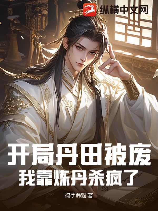主角丹田被废我武脉被夺