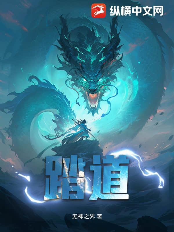 踏道是什么意思