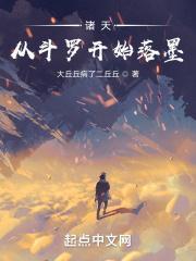 诸天从斗罗开始落墨最新章节