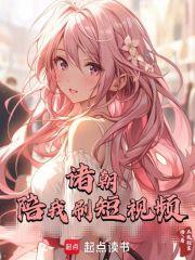 诸朝陪我刷短视频 不敢轻言语