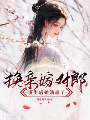 换亲嫁对郎