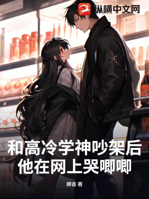和高冷学神吵架后他在网上哭唧唧李北渔