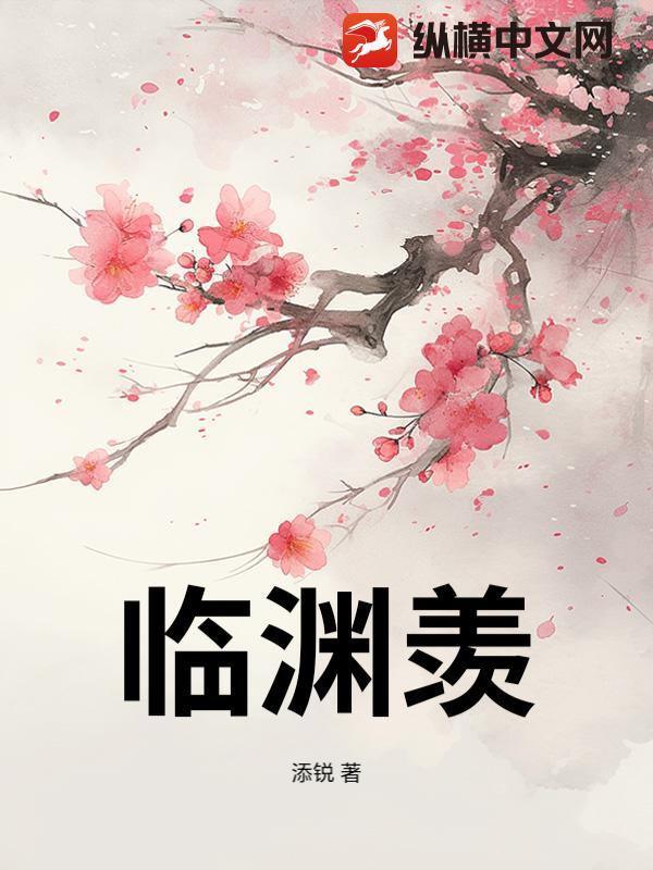 临渊羡鱼