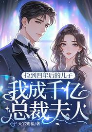 捡到四年后的儿子