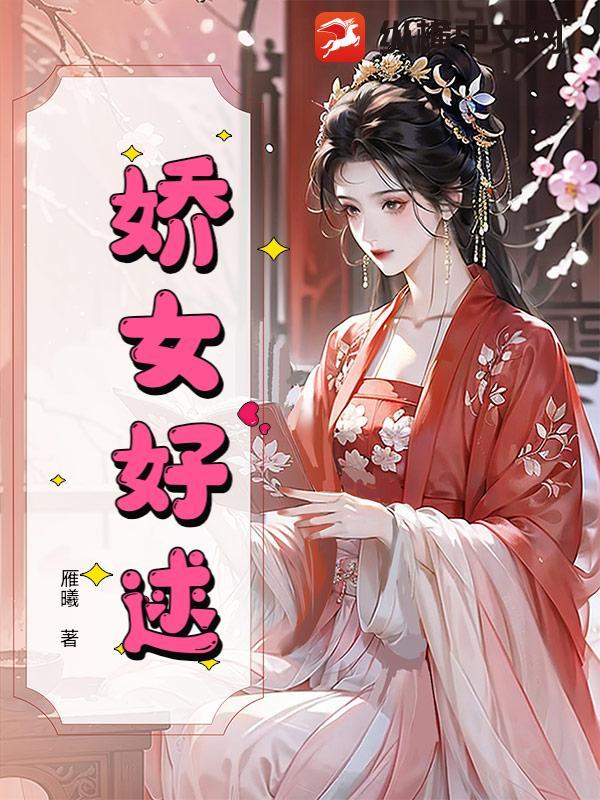 娇女(穿书)