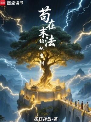 苟在末法福地当树祖全文
