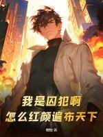 我是一个囚犯