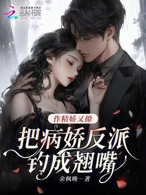 他作精病娇还白莲花