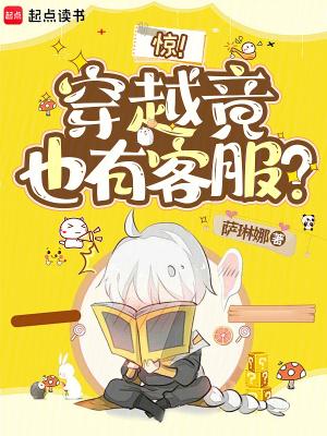惊!穿越竟也有客服