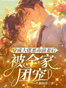 被全家团宠TXT