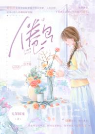 倦鸟婚后生活