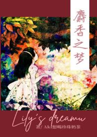 麝香之梦免费阅读
