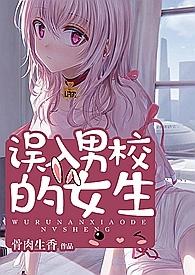 混进男校的女孩