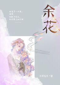 余花糙汉by笔趣阁免费阅读