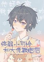 小可怜被病娇大佬宠野了!