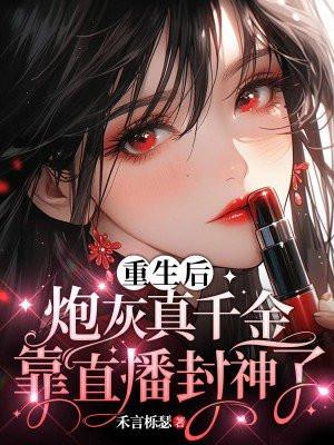 炮灰重生后快穿格格党