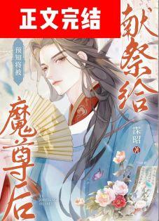 预知将被献祭给魔尊后笔趣阁霂昭