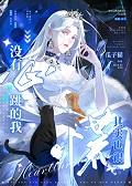 没有心跳的我其实也很慌GL笔趣阁