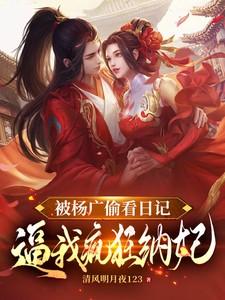 杨广霸占自己的母妃是哪几