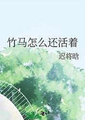 竹马怎么还活着by竹马TXT笔趣阁