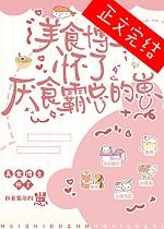 美食博主怀了厌食霸总的崽番外