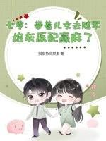 七零带着儿女去随军