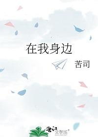 在我身边短语