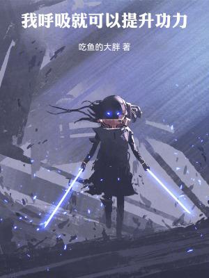 只要呼吸就能变强