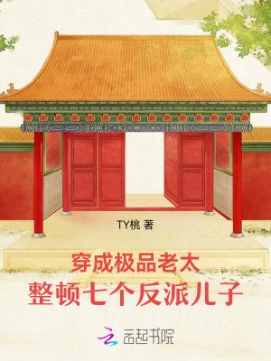 穿成极品老太太(种田)txt