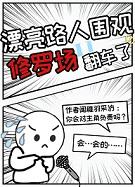 漂亮路人围观修罗场后翻车了