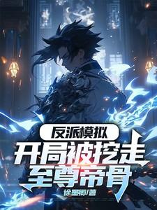 反派模拟开局被挖走至尊帝骨无广告