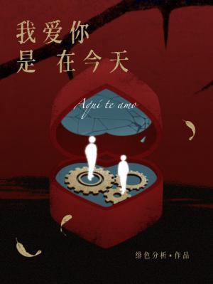 我爱你是在今天长佩
