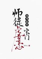 围观隔壁宗门师徒虐恋免费阅读