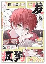 室友心大知乎