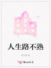 人生路不熟的悠然山庄在哪里