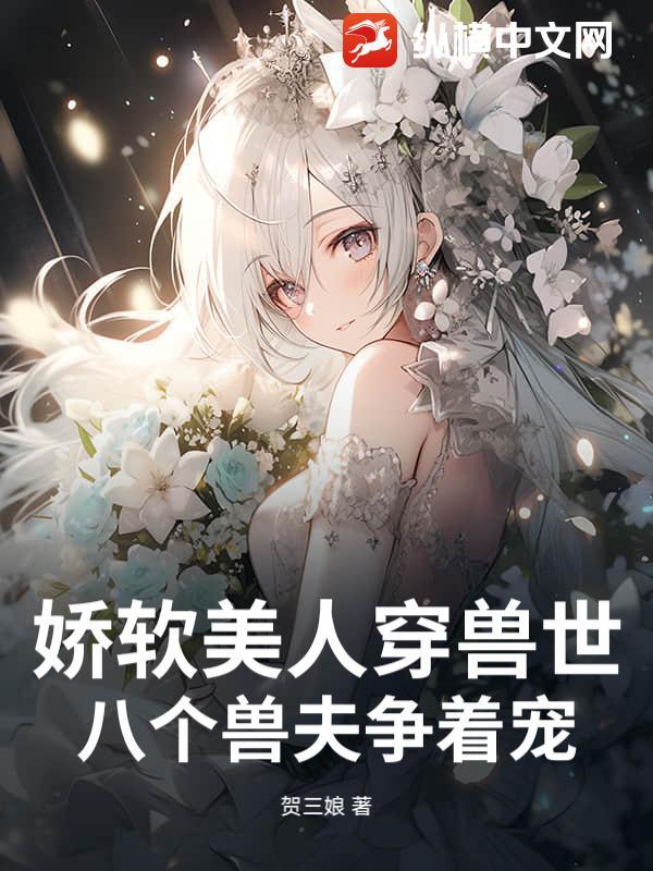 娇软美人穿越末世